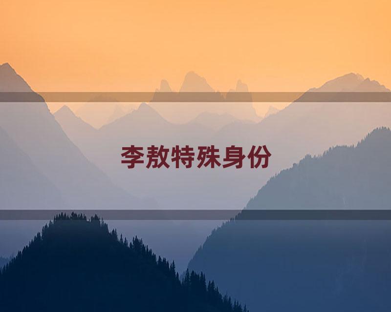 李敖特殊身份