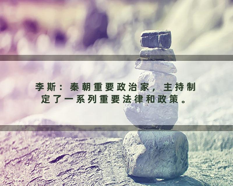 李斯：秦朝重要政治家，主持制定了一系列重要法律和政策。