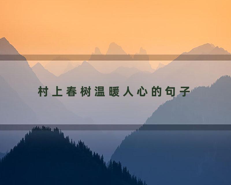 村上春树温暖人心的句子
