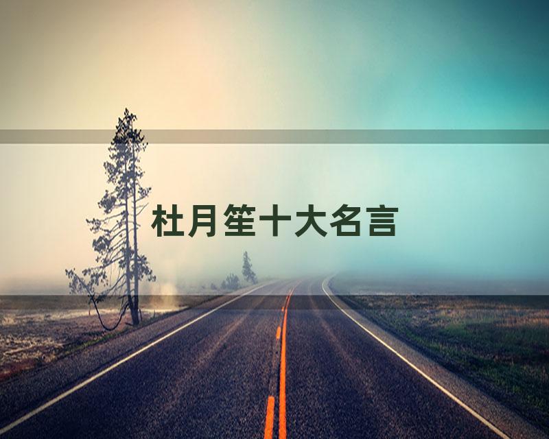 杜月笙十大名言