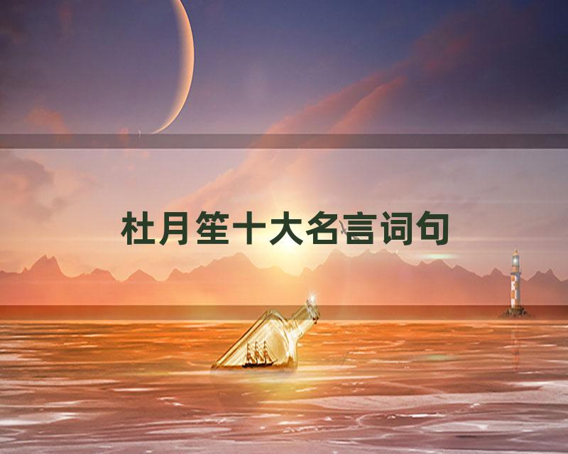 杜月笙十大名言词句