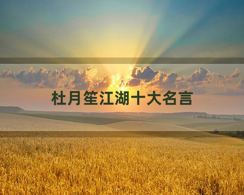 杜月笙江湖十大名言