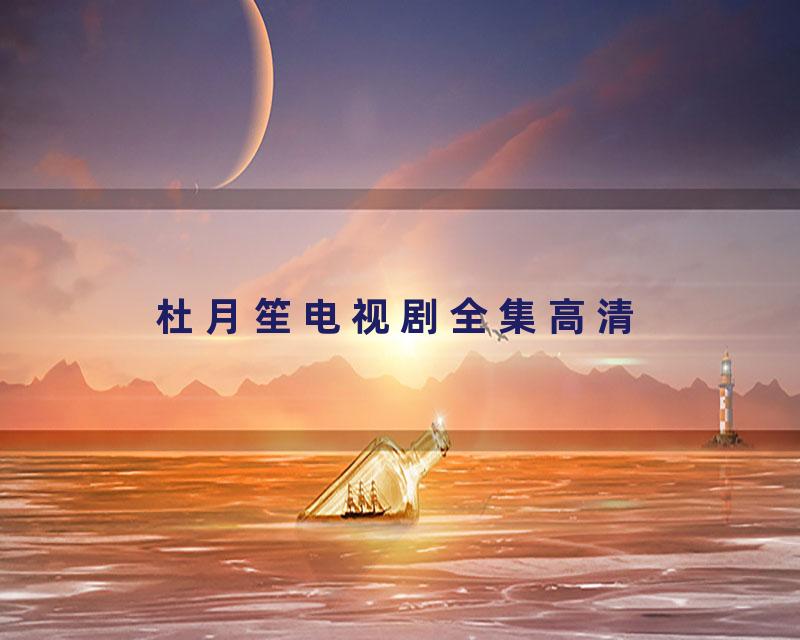 杜月笙电视剧全集高清