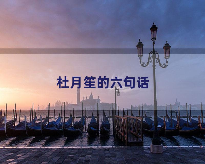 杜月笙的六句话