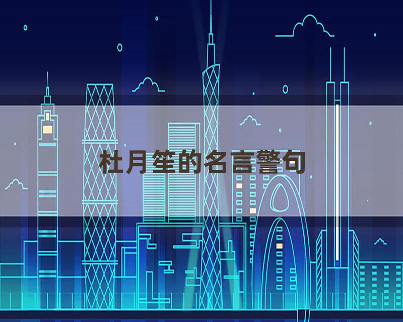 杜月笙的名言警句