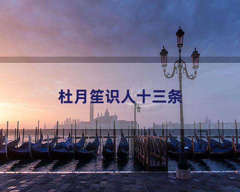 杜月笙识人十三条