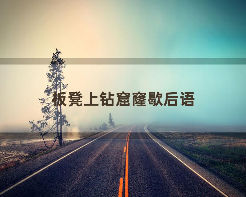板凳上钻窟窿歇后语