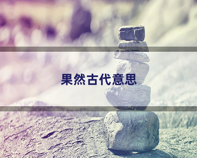 果然古代意思
