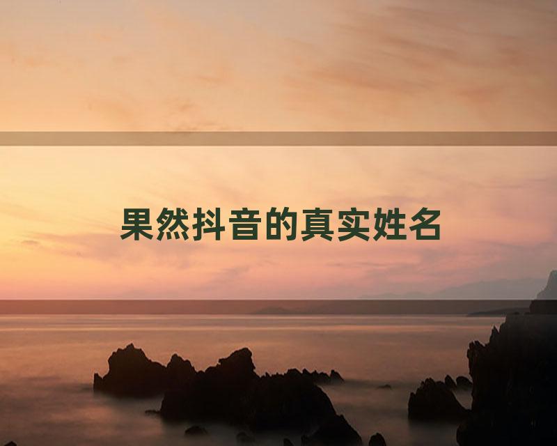 果然抖音的真实姓名