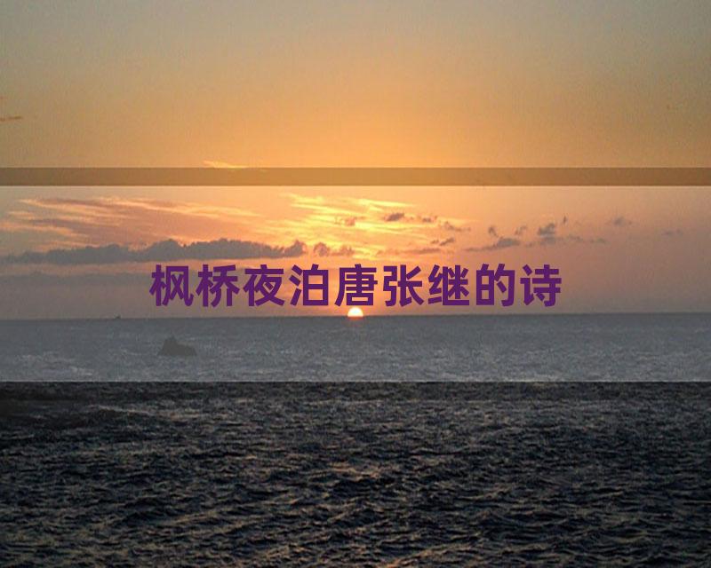 枫桥夜泊唐张继的诗