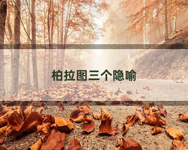 柏拉图三个隐喻