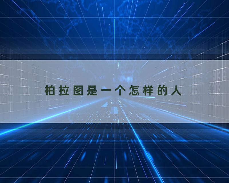 柏拉图是一个怎样的人