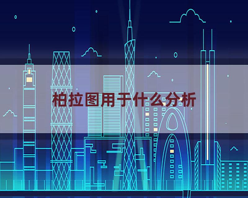 柏拉图用于什么分析