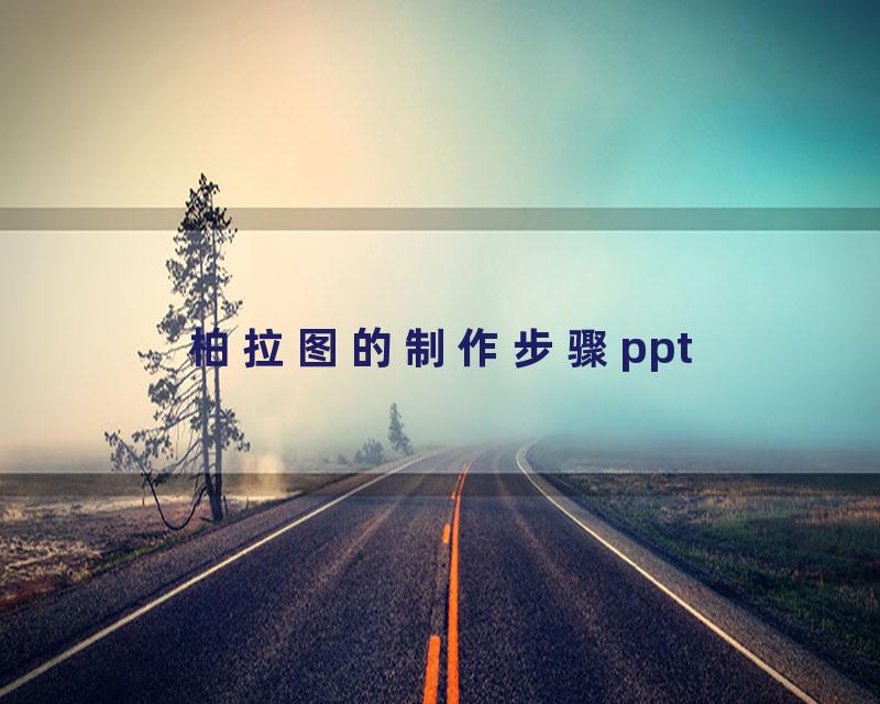 柏拉图的制作步骤ppt