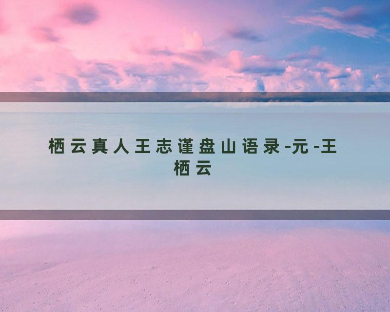 栖云真人王志谨盘山语录-元-王栖云