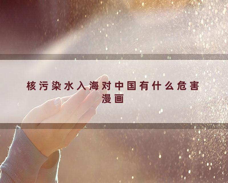 核污染水入海对中国有什么危害漫画