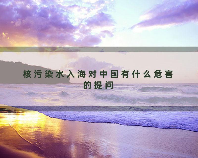 核污染水入海对中国有什么危害的提问
