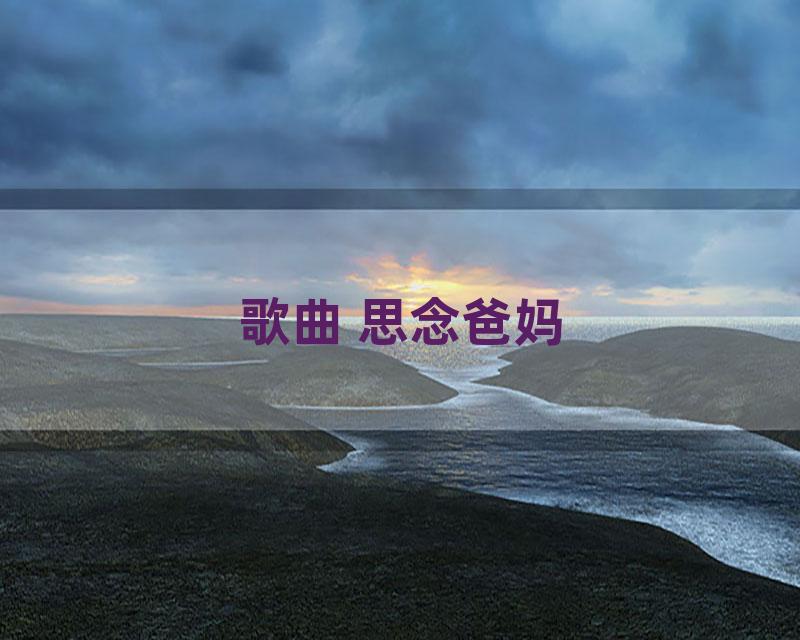 歌曲 思念爸妈