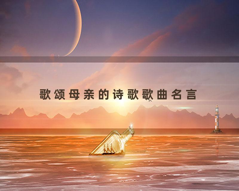 歌颂母亲的诗歌歌曲名言