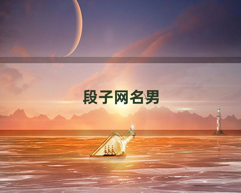 段子网名男