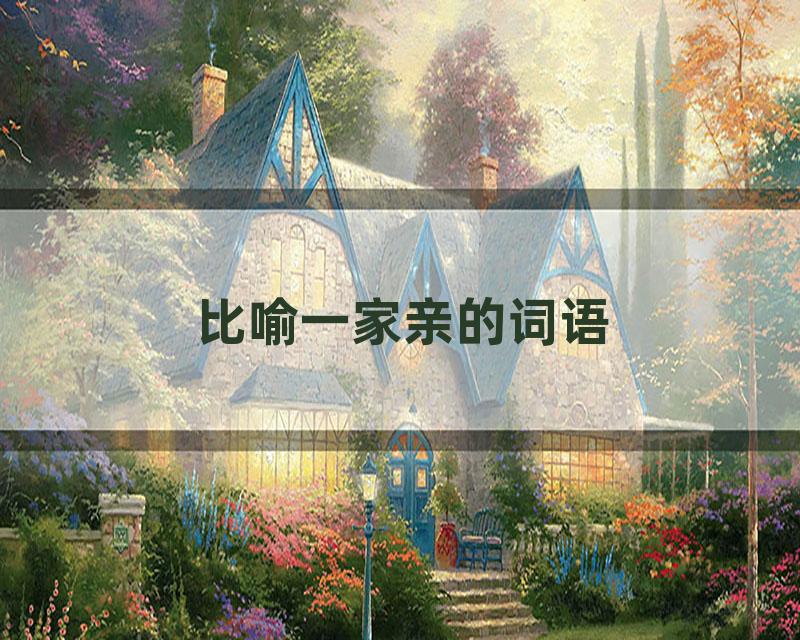 比喻一家亲的词语