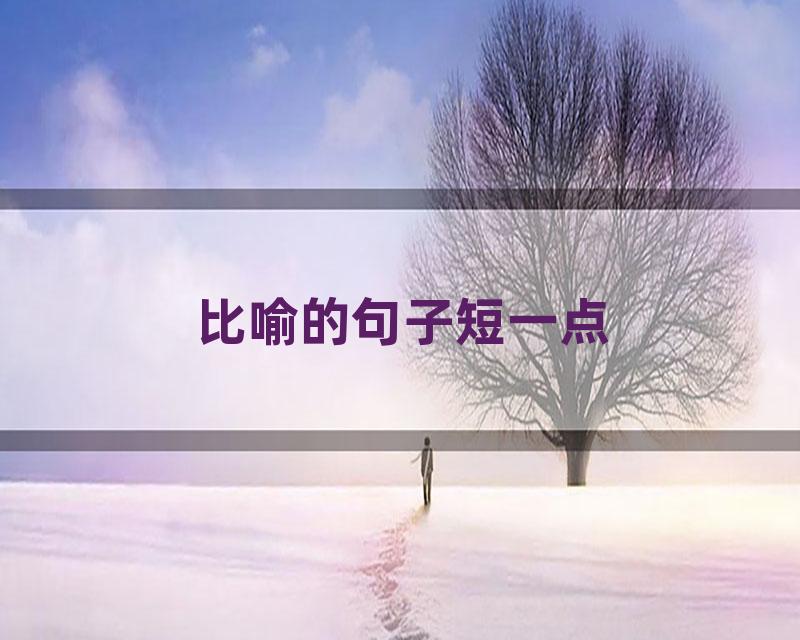 比喻的句子短一点