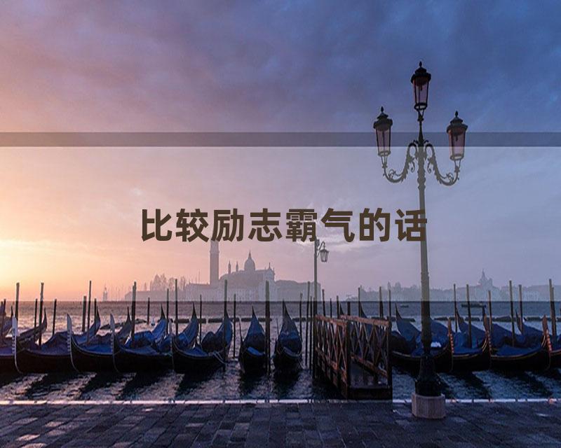 比较励志霸气的话