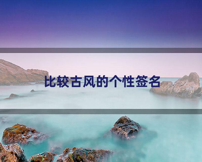 比较古风的个性签名