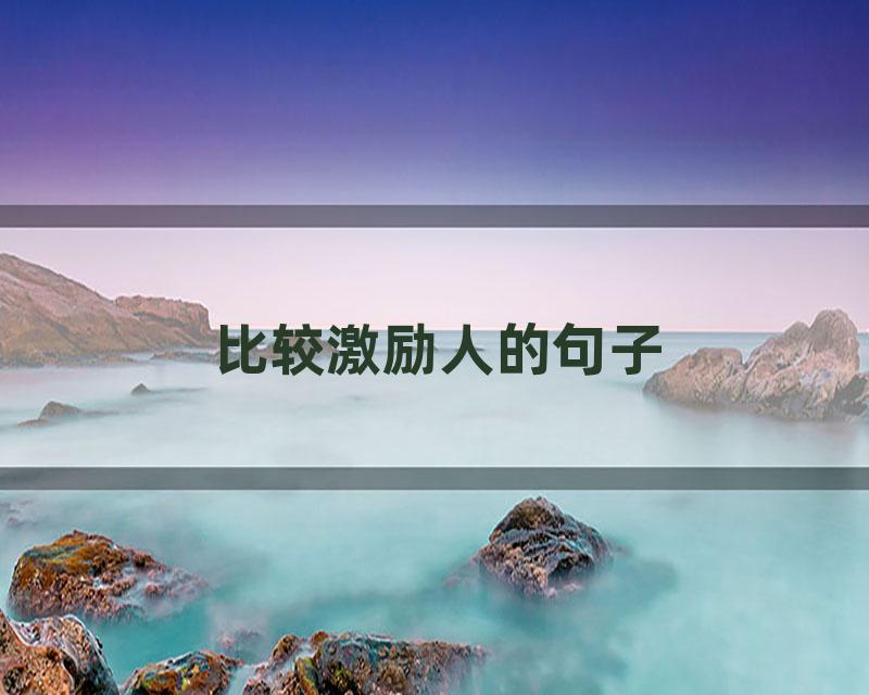 比较激励人的句子