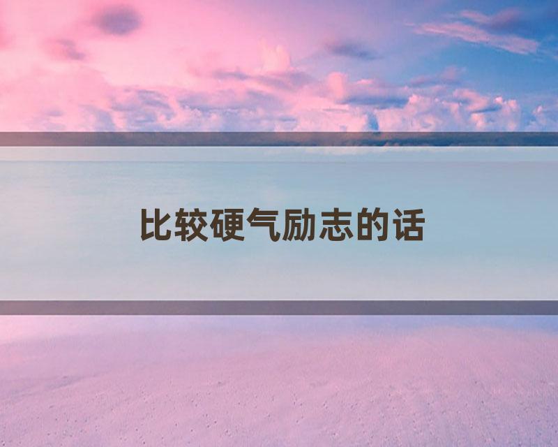 比较硬气励志的话