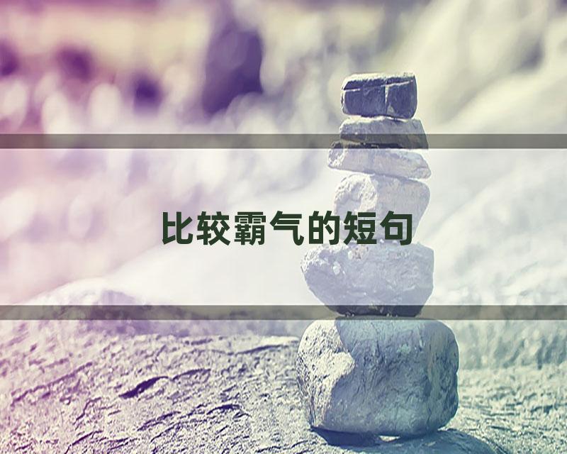比较霸气的短句
