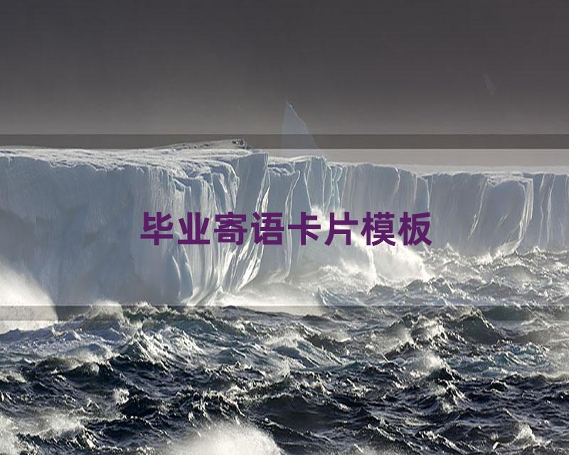 毕业寄语卡片模板