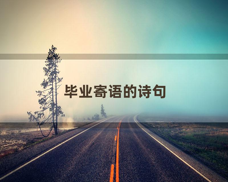 毕业寄语的诗句