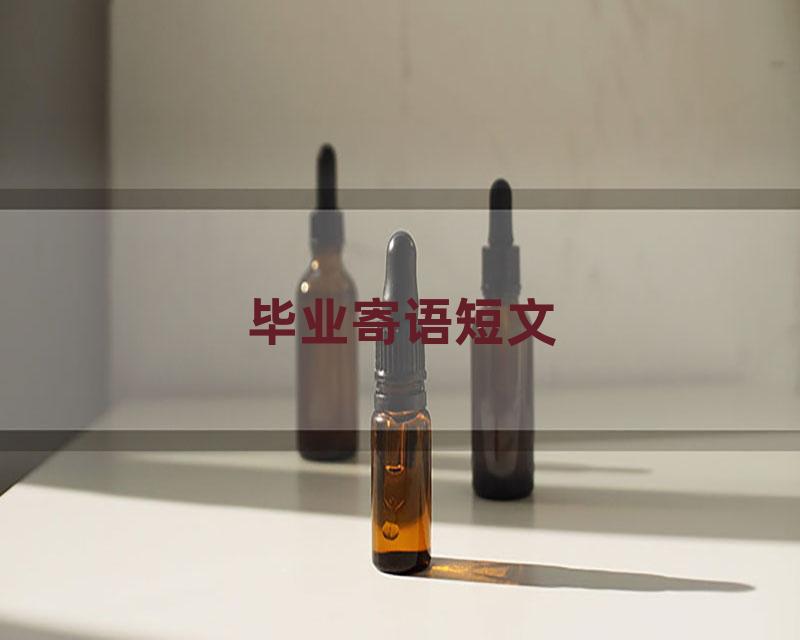 毕业寄语短文