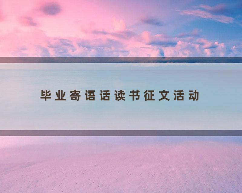 毕业寄语话读书征文活动