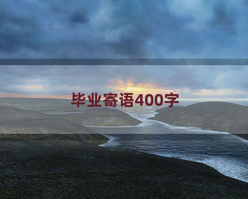 毕业寄语400字