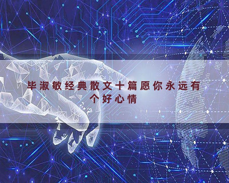 毕淑敏经典散文十篇愿你永远有个好心情