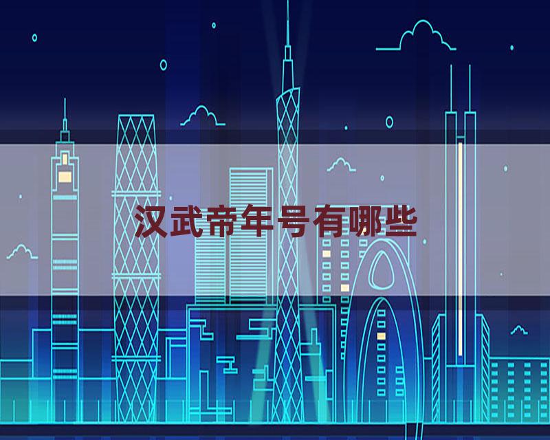 汉武帝年号有哪些