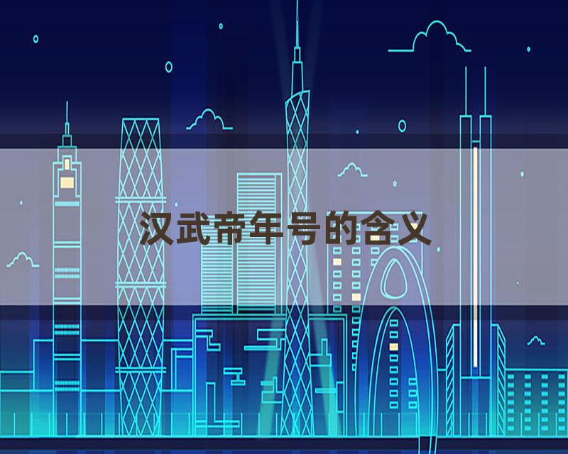 汉武帝年号的含义