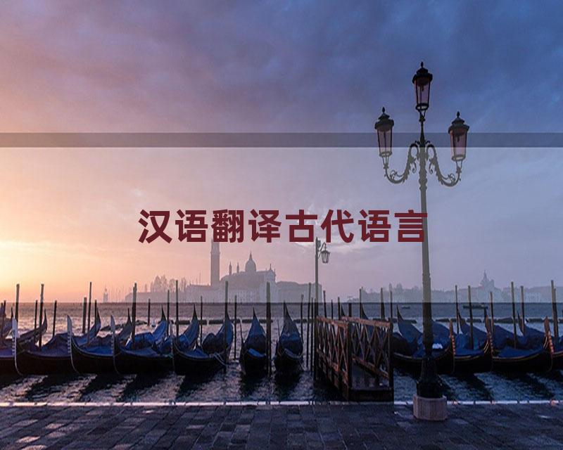 汉语翻译古代语言