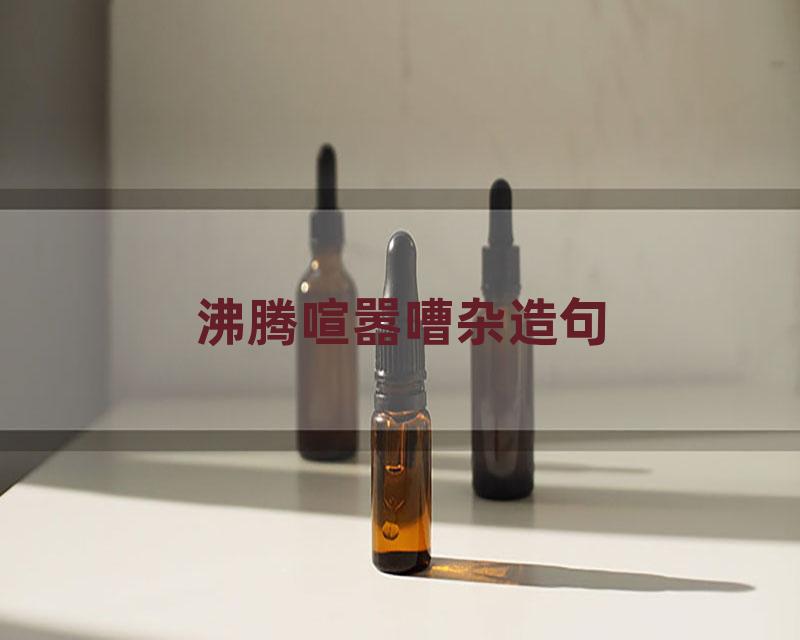 沸腾喧嚣嘈杂造句
