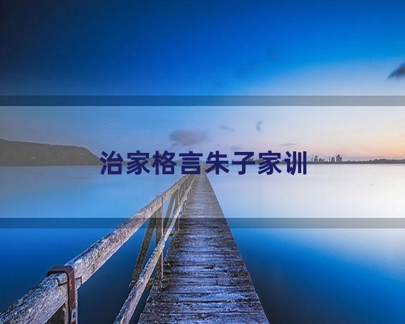 治家格言朱子家训