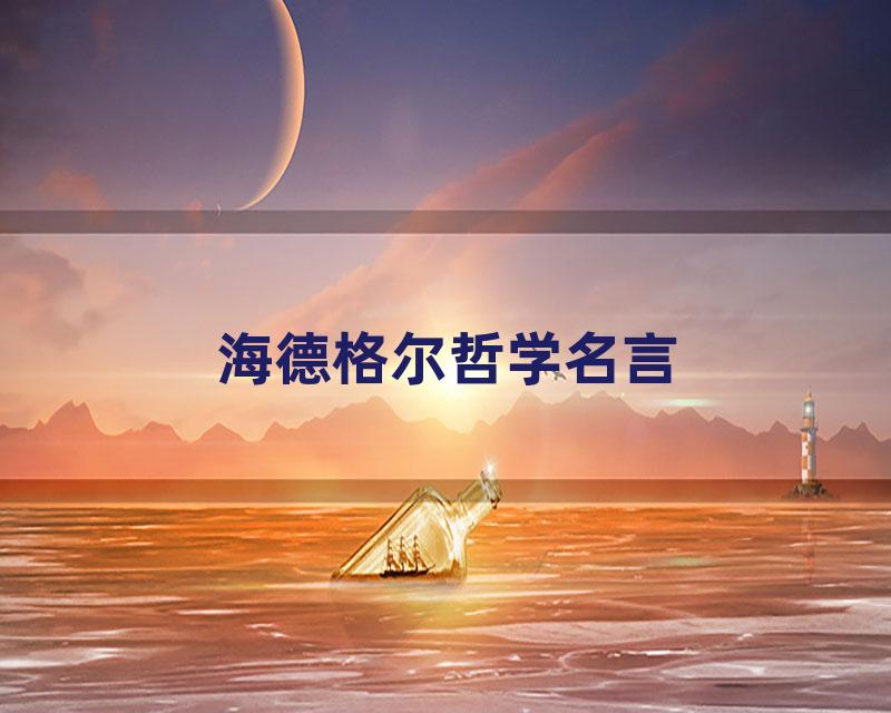 海德格尔哲学名言