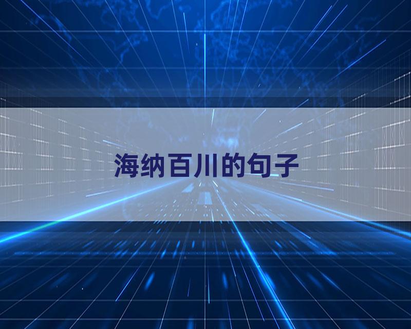 海纳百川的句子