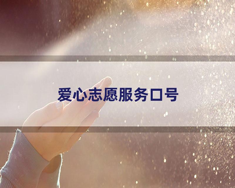 爱心志愿服务口号
