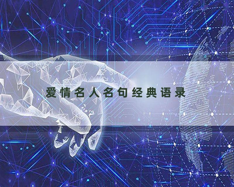 爱情名人名句经典语录