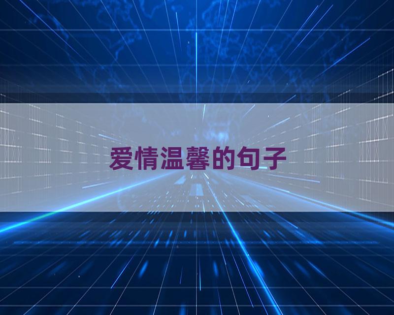 爱情温馨的句子