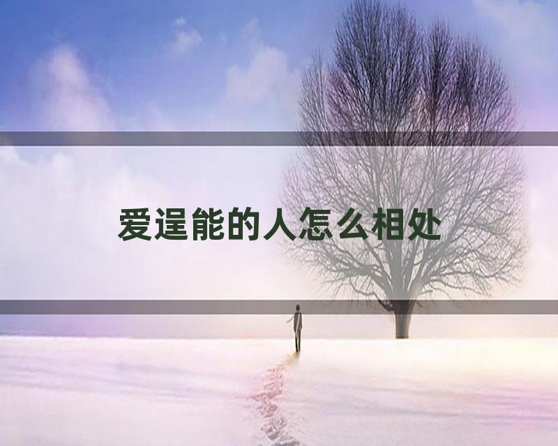 爱逞能的人怎么相处