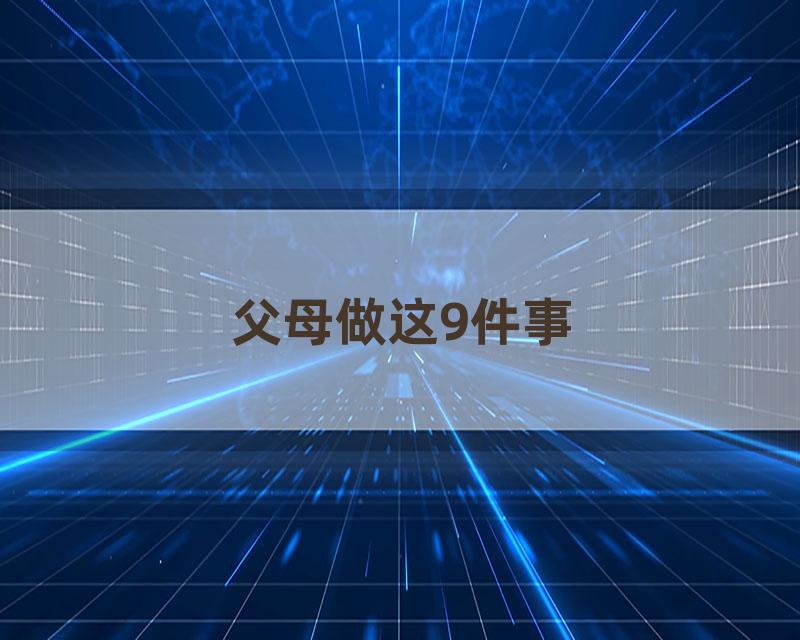 父母做这9件事