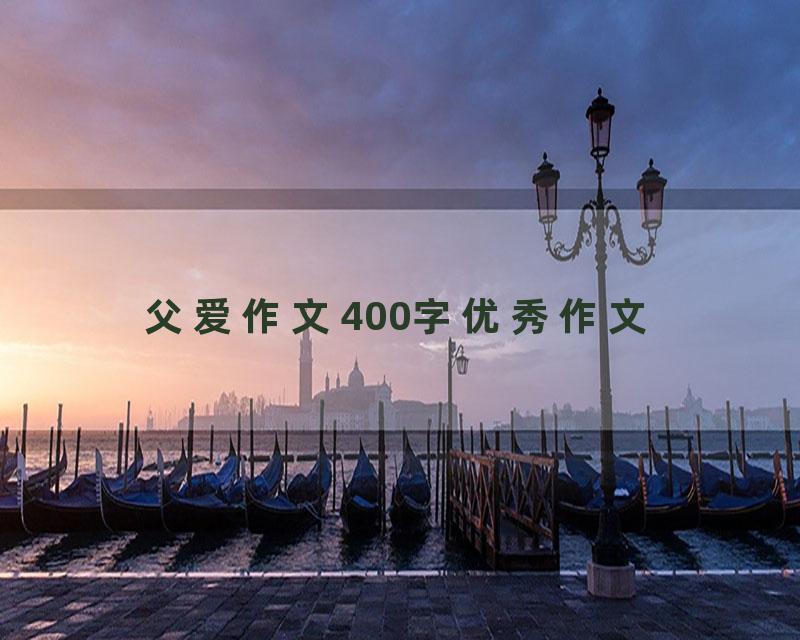 父爱作文400字优秀作文